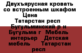 Двухъярусная кровать со встроенным шкафом › Цена ­ 12 000 - Татарстан респ., Бугульминский р-н, Бугульма г. Мебель, интерьер » Детская мебель   . Татарстан респ.